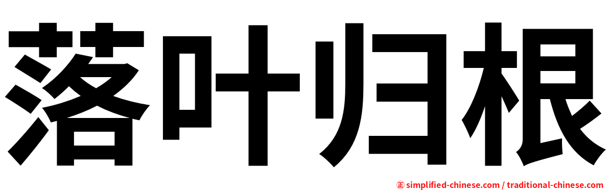 落叶归根