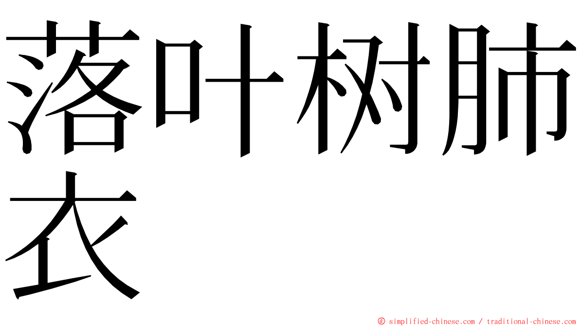 落叶树肺衣 ming font
