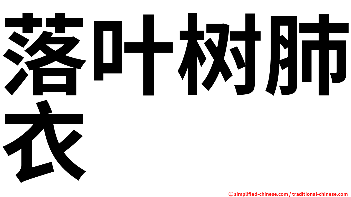 落叶树肺衣