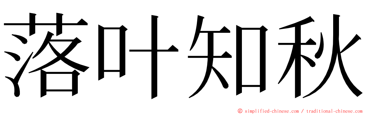 落叶知秋 ming font