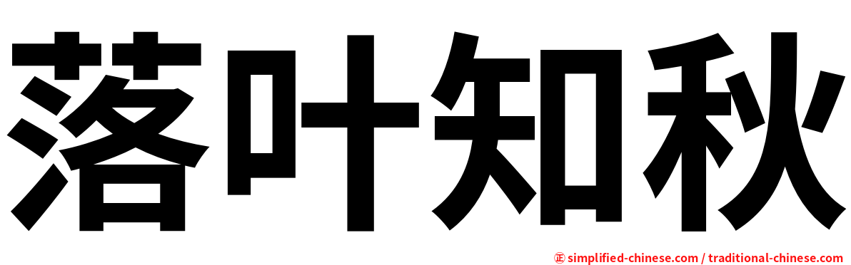 落叶知秋