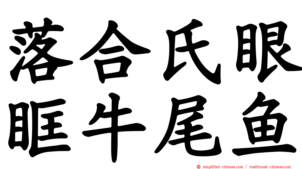 落合氏眼眶牛尾鱼