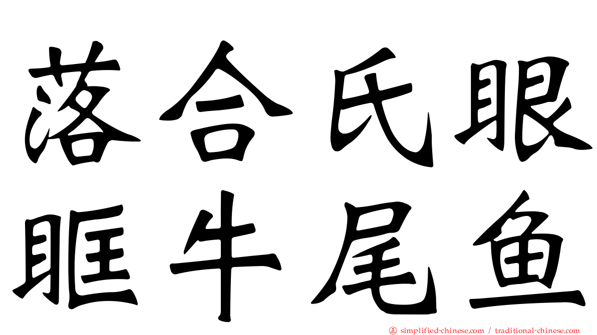 落合氏眼眶牛尾鱼