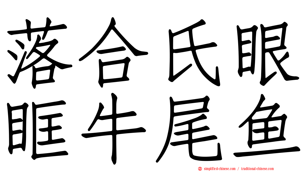 落合氏眼眶牛尾鱼