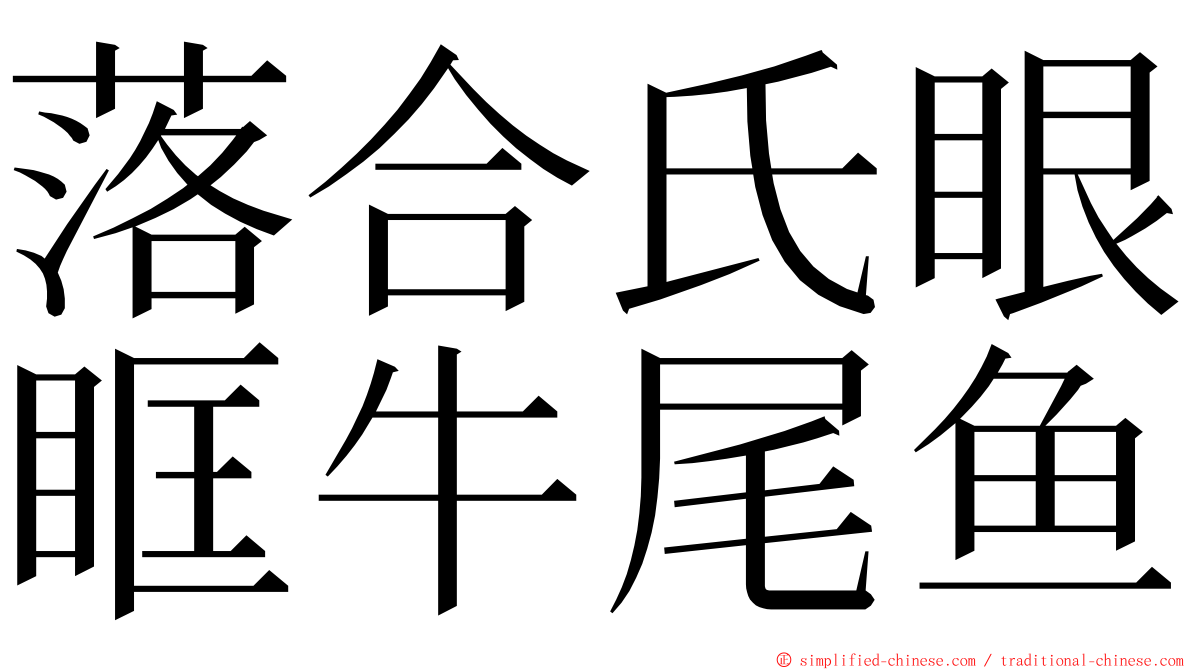 落合氏眼眶牛尾鱼 ming font