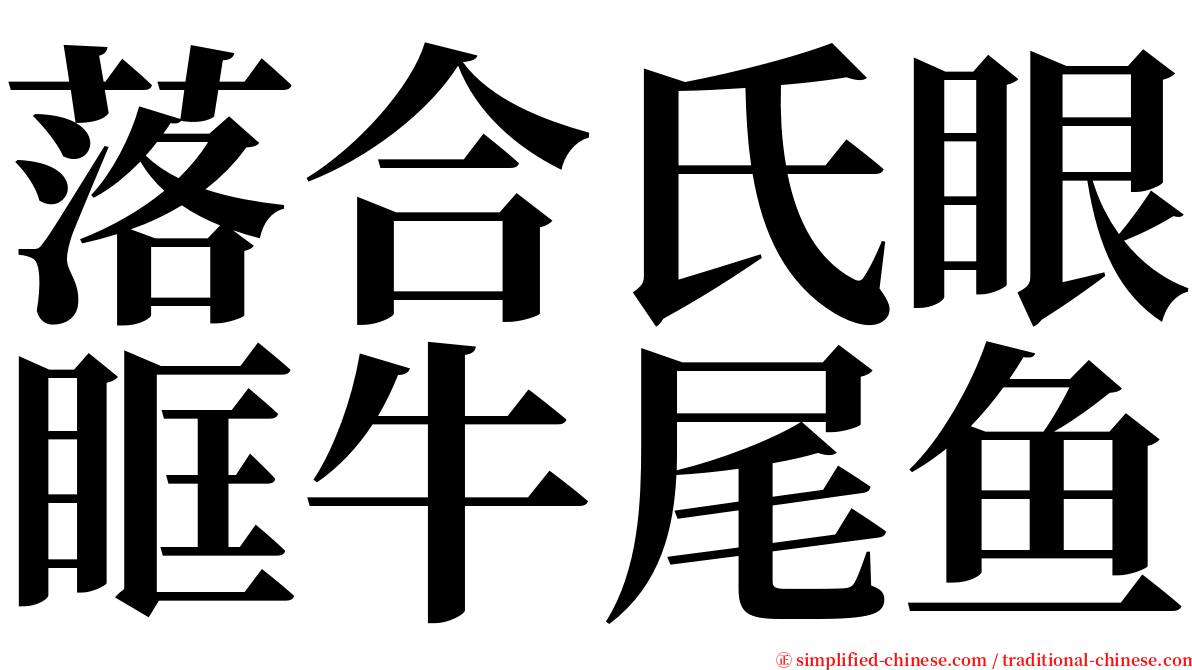 落合氏眼眶牛尾鱼 serif font