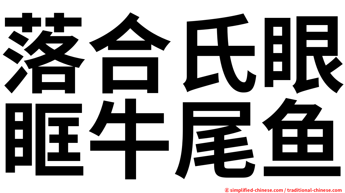 落合氏眼眶牛尾鱼