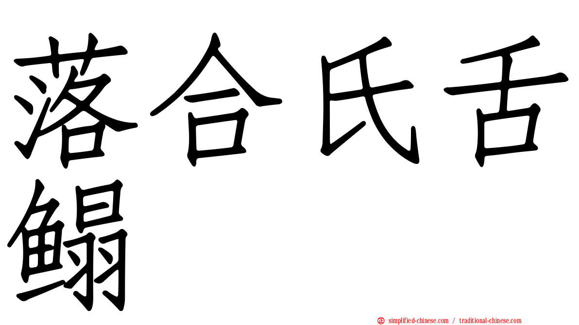 落合氏舌鳎