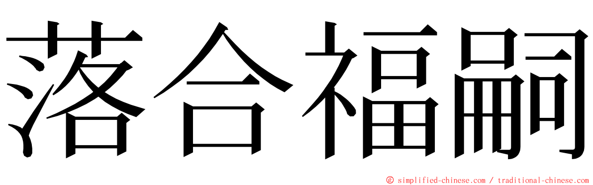落合福嗣 ming font