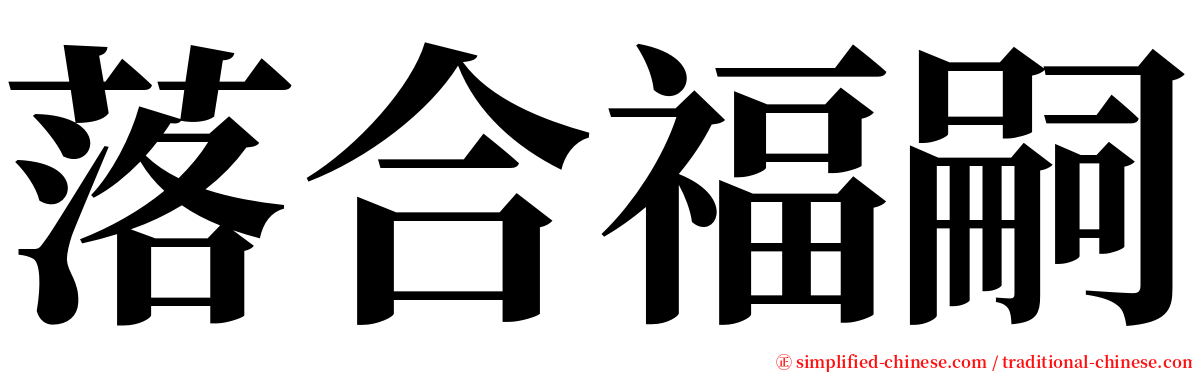 落合福嗣 serif font