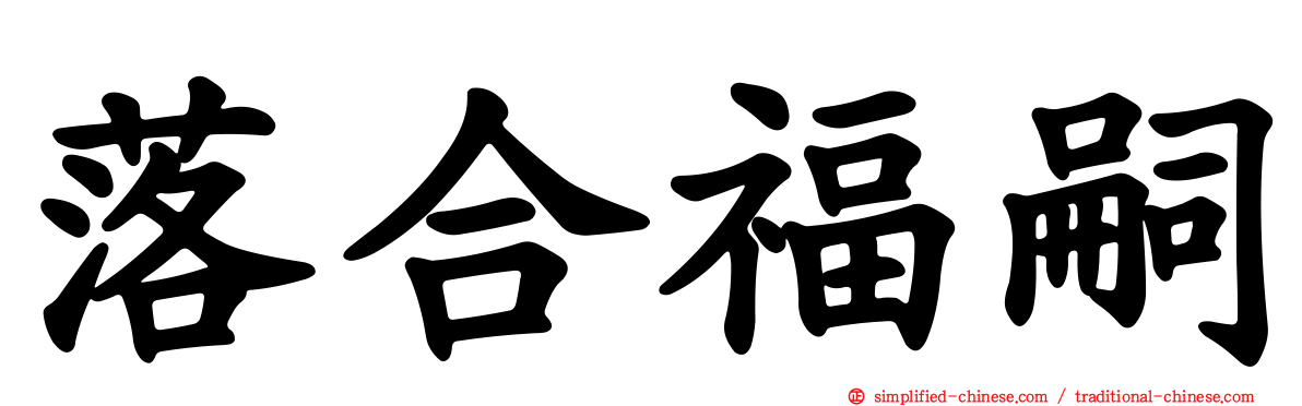 落合福嗣