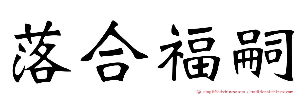 落合福嗣