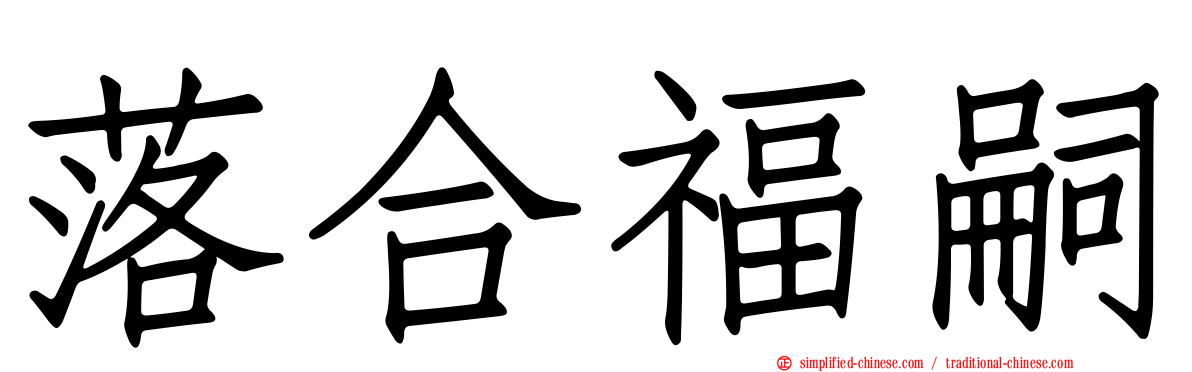 落合福嗣