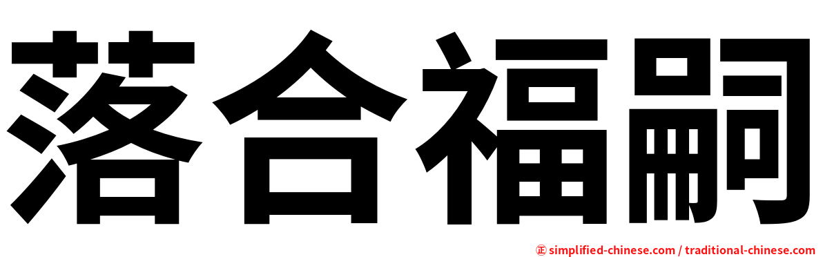 落合福嗣