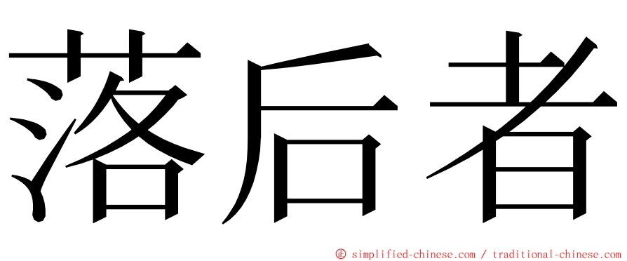 落后者 ming font