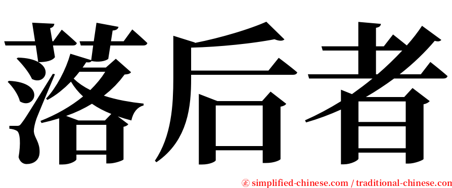 落后者 serif font