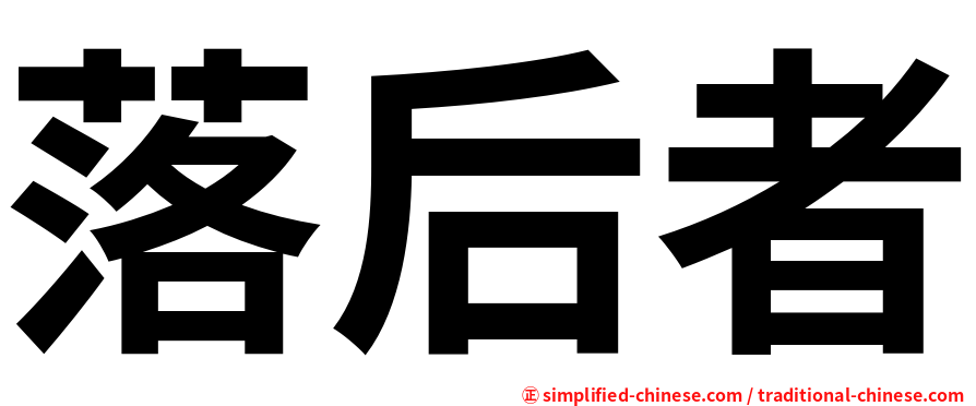 落后者