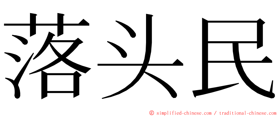 落头民 ming font