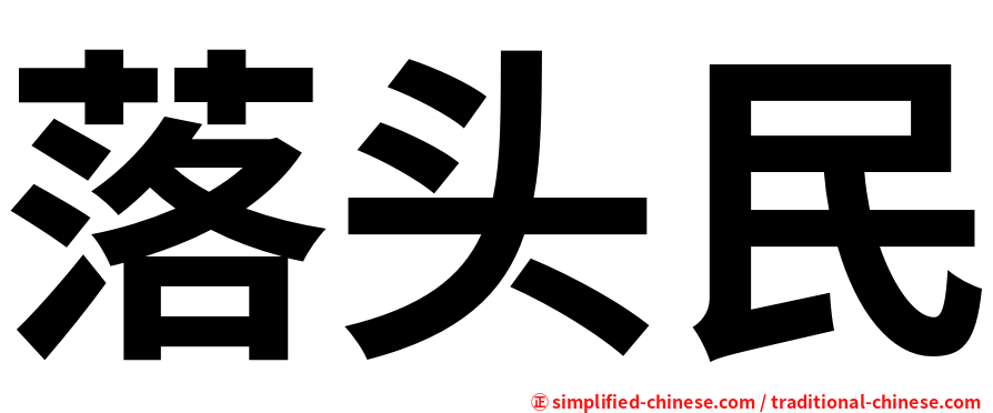 落头民