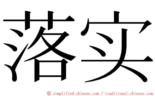 落实 ming font