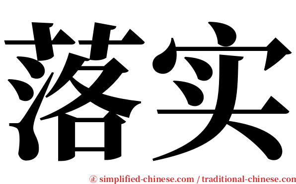 落实 serif font