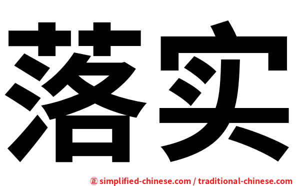 落实