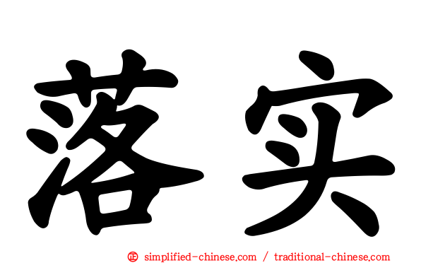 落实