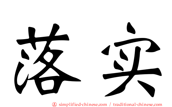 落实