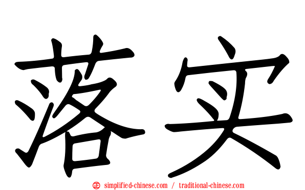 落实