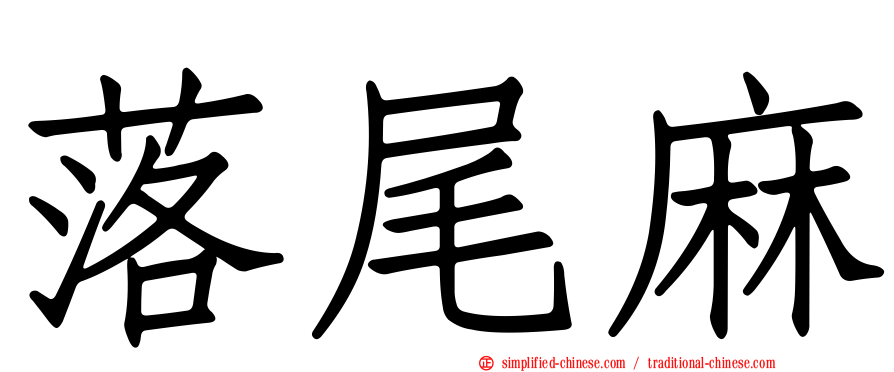 落尾麻