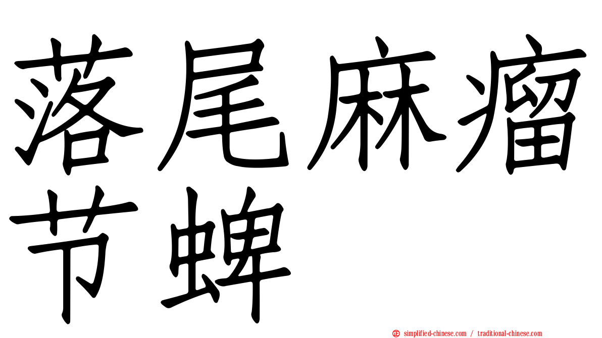 落尾麻瘤节蜱