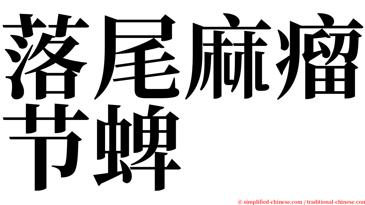 落尾麻瘤节蜱 serif font