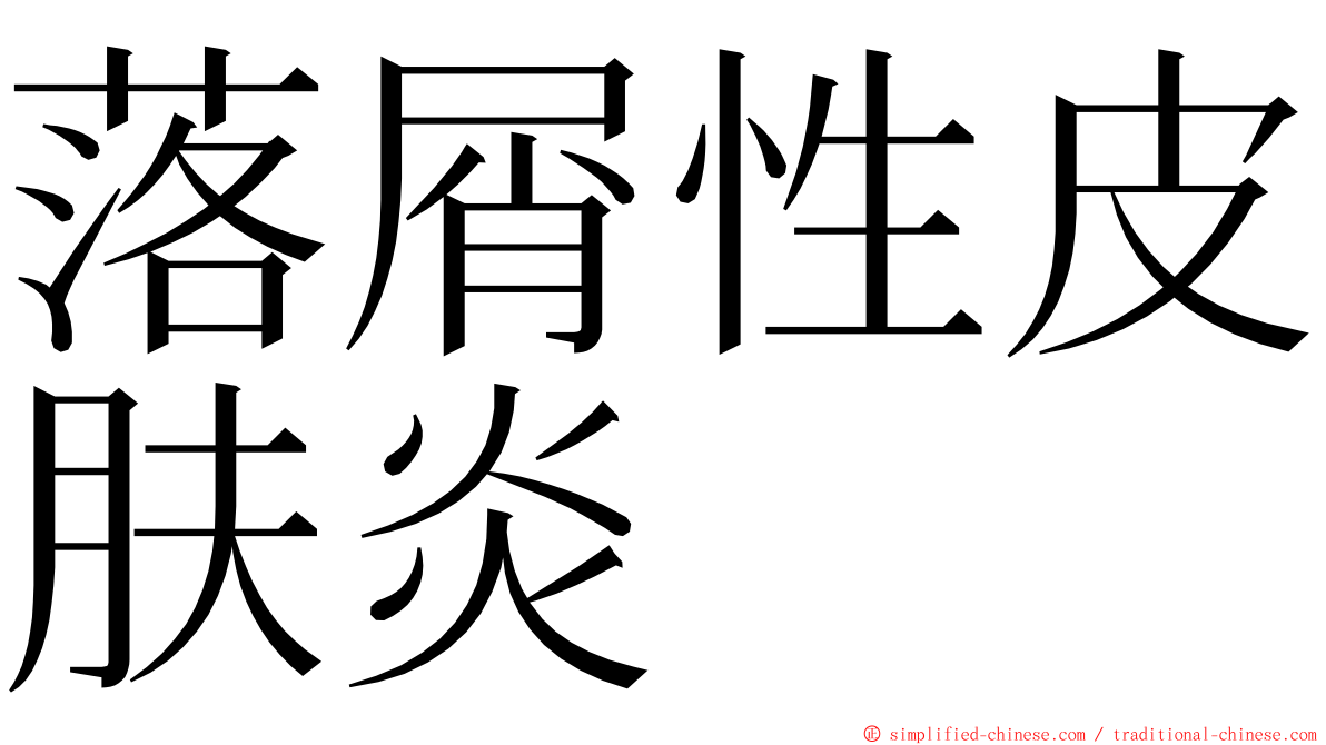 落屑性皮肤炎 ming font