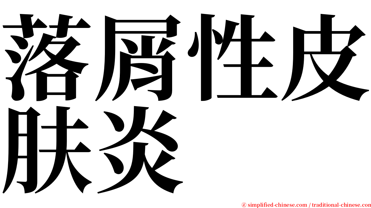 落屑性皮肤炎 serif font
