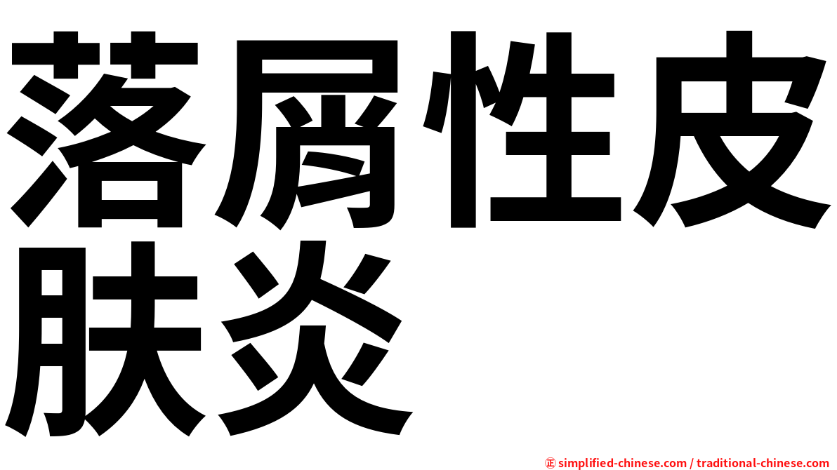 落屑性皮肤炎