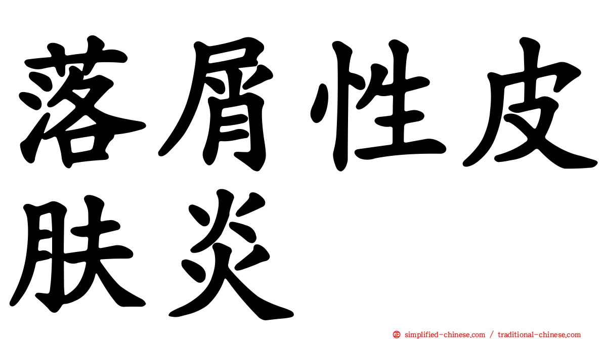 落屑性皮肤炎
