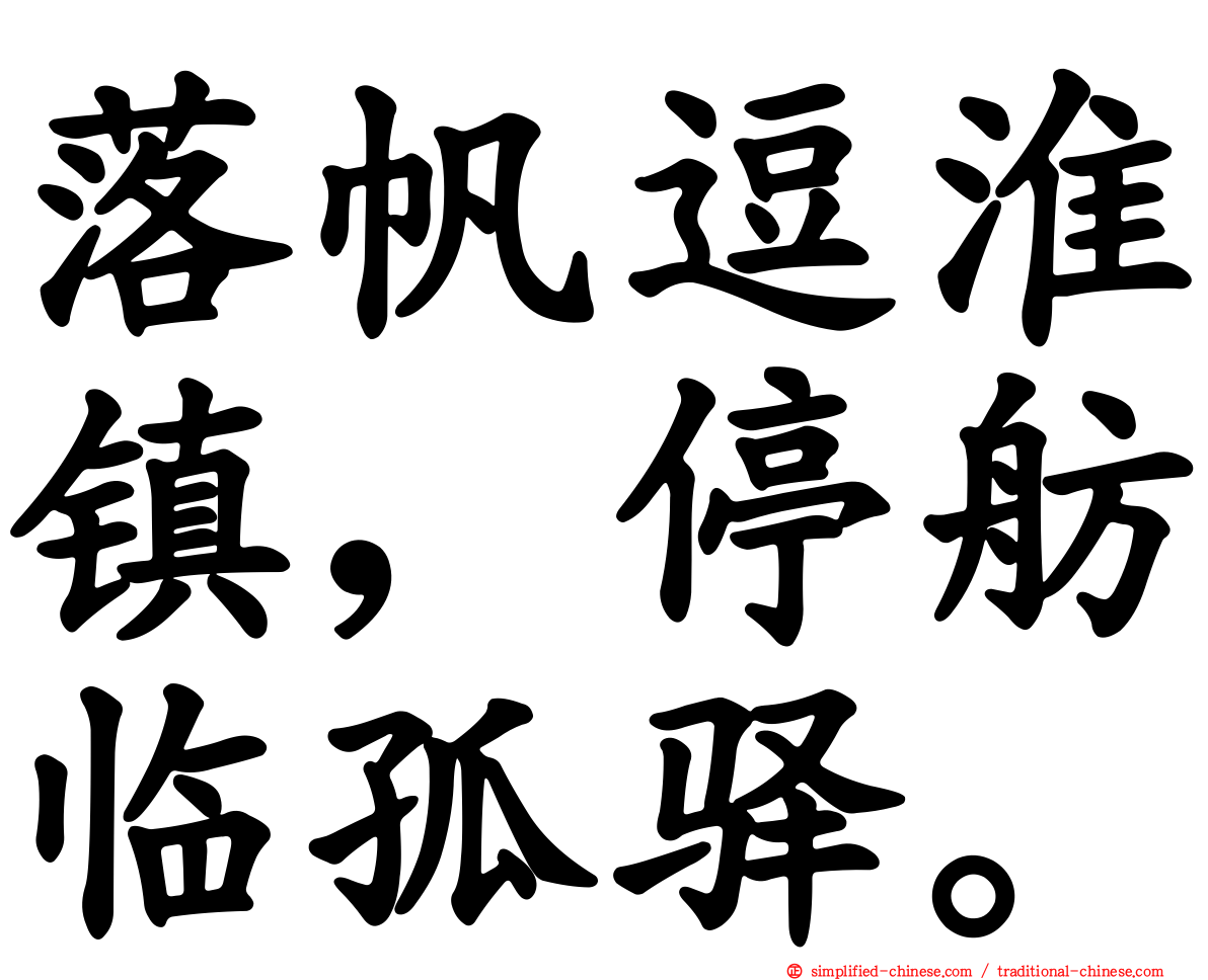 落帆逗淮镇，停舫临孤驿。