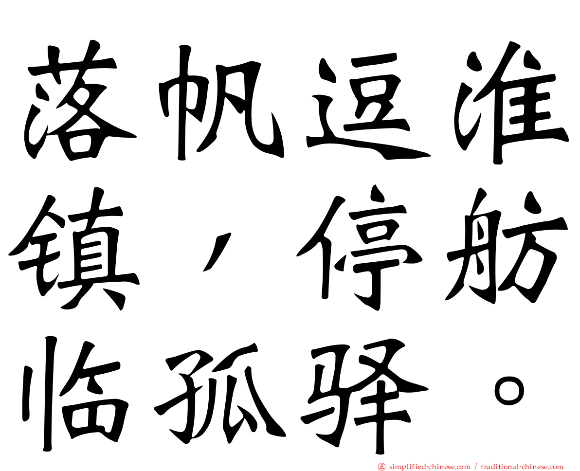 落帆逗淮镇，停舫临孤驿。