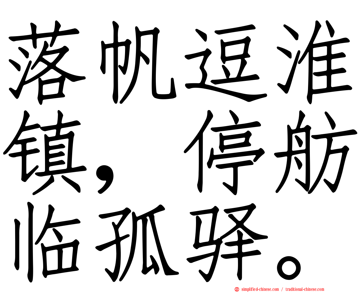落帆逗淮镇，停舫临孤驿。