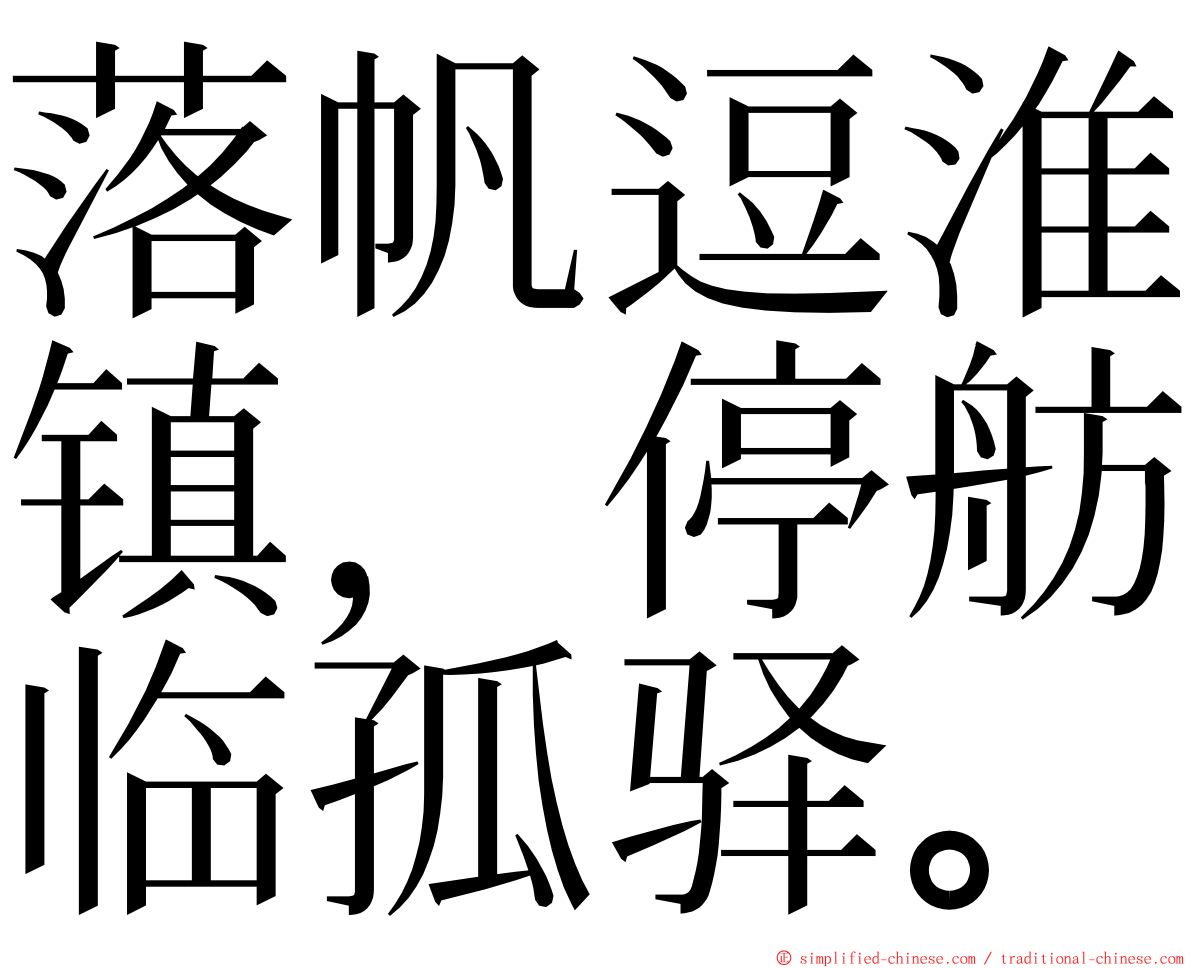 落帆逗淮镇，停舫临孤驿。 ming font