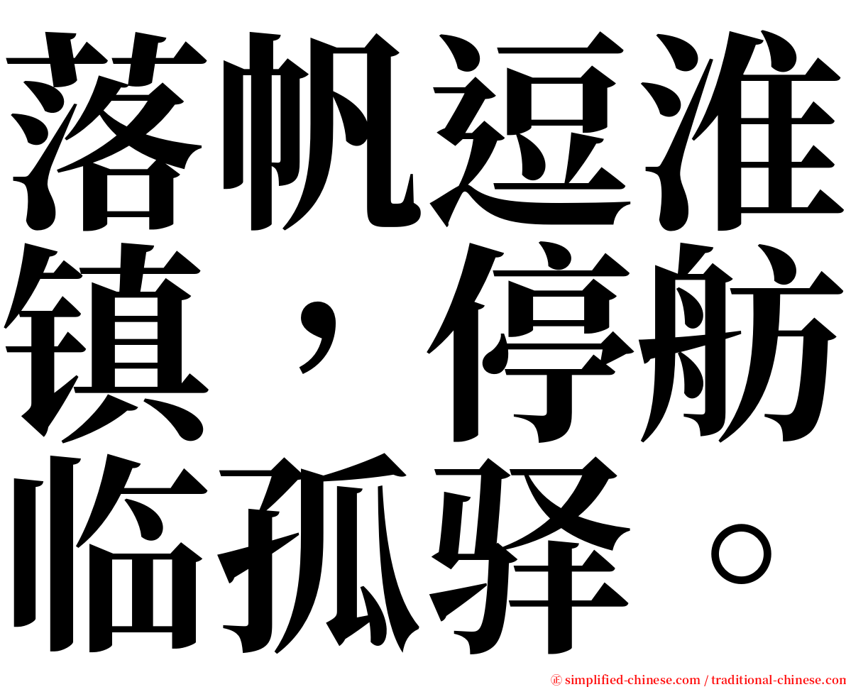落帆逗淮镇，停舫临孤驿。 serif font