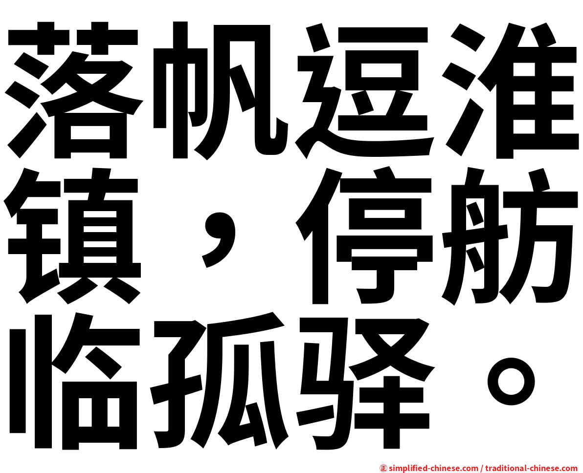 落帆逗淮镇，停舫临孤驿。