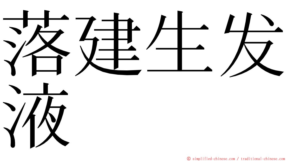 落建生发液 ming font
