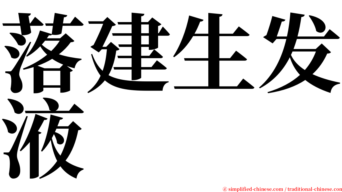 落建生发液 serif font