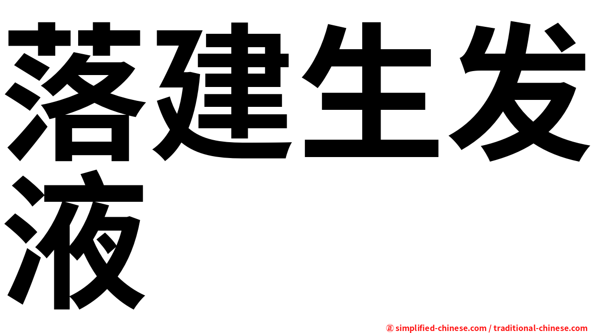 落建生发液