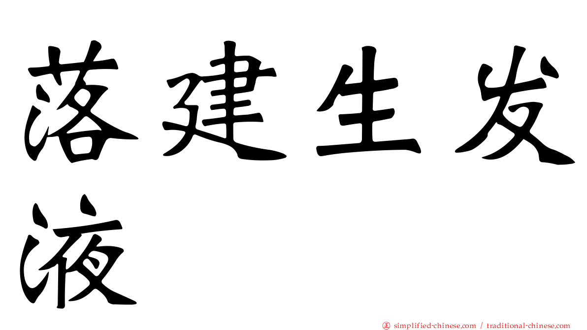 落建生发液