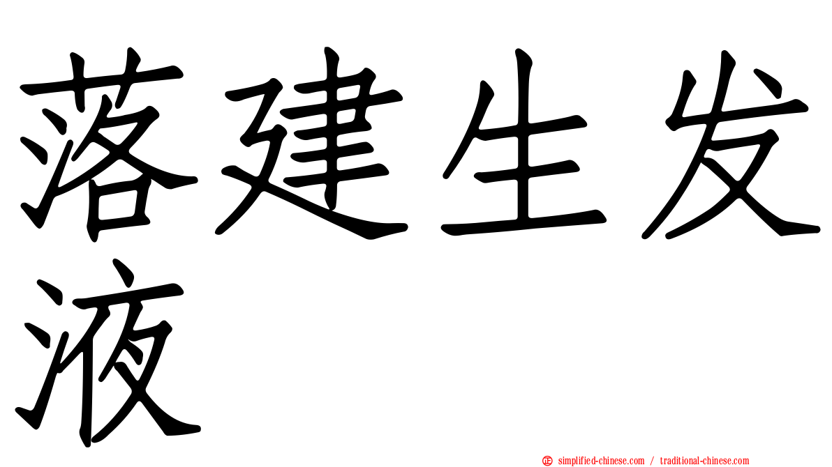 落建生发液