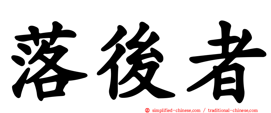 落后者