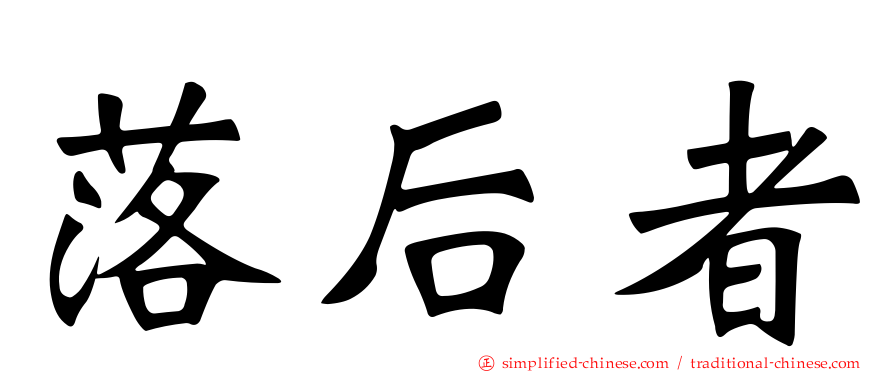 落后者