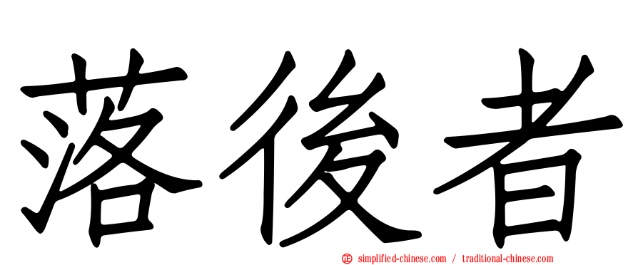 落后者